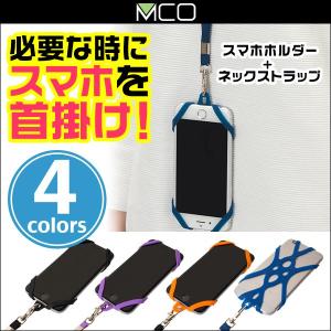 ミヨシ フリーサイズスマホホルダー＋ストラップ SAC-SB024〜5.5インチサイズのスマートフォンに対応