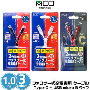 2台同時に充電 ミヨシ ファスナー式充電ケーブル USB Type-C + USB micro Bタイプ 1m SFJ-MC10 USB Type-CとUSB micro Bコネクタを搭載 ケーブル長1m｜visavis