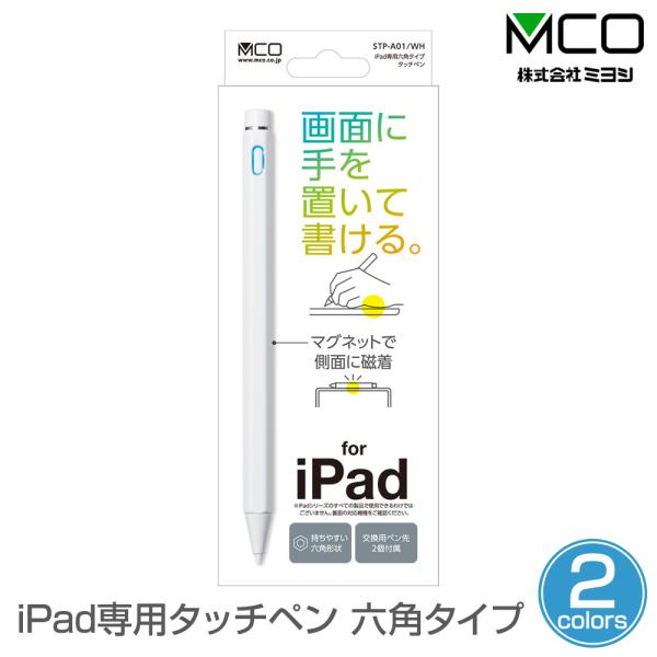 iPad専用タッチペン 六角タイプ 画面に手を置いて書ける マグネットで側面に磁着 ペアリングなどの...