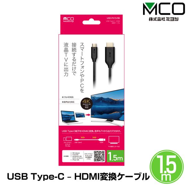 USB Type-C HDMI変換ケーブル(1.5m) 表裏どちらにも接続できるUSB Type-C...