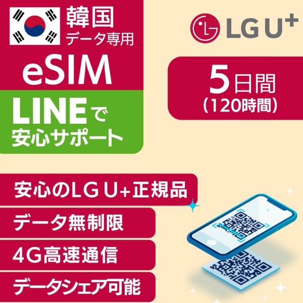 韓国 eSIM 5日間 120時間 LG U+ 正規品 プリペイドSIM e-SIM 韓国旅行 高速...