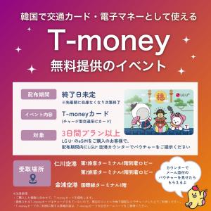 【公式 T-money イベント】【010 電...の詳細画像1
