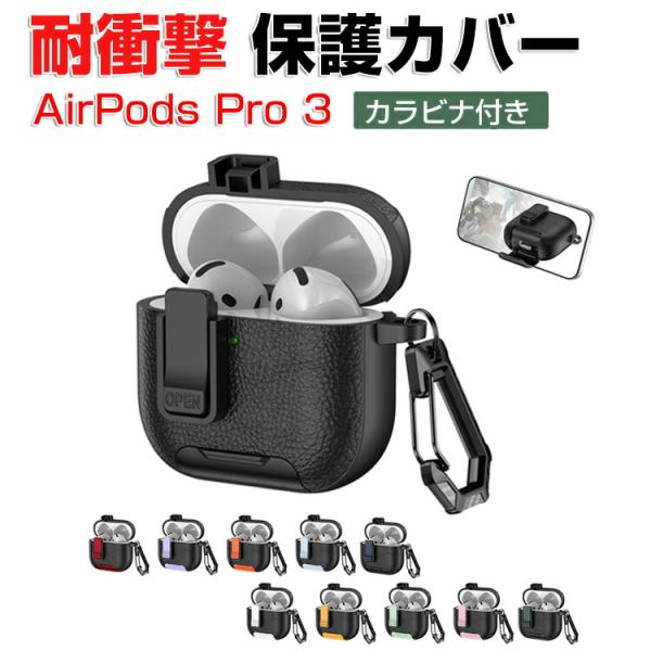 AirPods Pro 3 用PC素材のケース CASE 安全なロック 人気 おすすめ カバー を装...