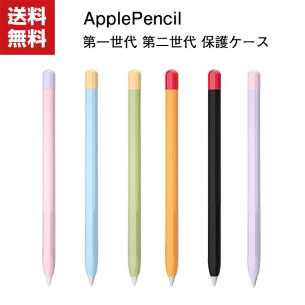 送料無料 アップルペンシル Apple Pencil 第 1 2 世代 シリコン ケース保護ケース ...