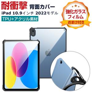 Apple iPad 10.9インチ 第10世代 (A2696/A2757/A2777) ケース 薄型 クリア 耐衝撃 2重構造 TPU&アクリル素材 人気 おしゃれ CASE アイパッド 背面カバー｜visos-store