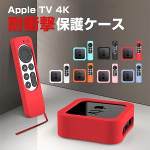 Apple TV 4K (2021モデル) (2022モデル) アップル TV 4K 2021モデル / 2022モデル 保護カバー リモコンカバー シリコン ケース 軽量 滑りとめ 衝撃吸収