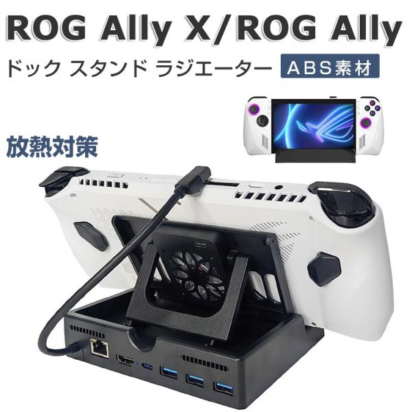 ROG Ally ラジエーター ケース ドック スタンド 放熱対策 冷却ファン付き スタンド 小型 ...