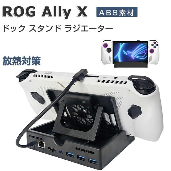 ASUS ROG Ally X ラジエーター ケース ドック スタンド 小型 放熱対策 冷却ファン付...