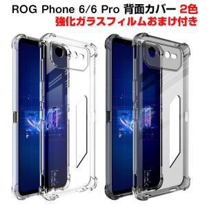 ROG Phone 6 6 Pro クリア ソフト ケース スマートフォンカバー  TPU素材 高級感があふれ 全面保護 人気 透明 背面カバー 強化ガラスフィルム おまけ付き