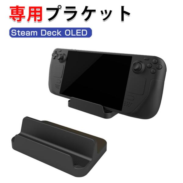 スチームデック Steam Deck OLED 専用ゲームディスプレイスタンド  ABS素材 ポータ...