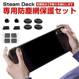 Steam Deck スチームデック スチームデッキ 専用防塵網保護セット タッチパッド保護 レバーキャップ 防塵栓 防麈網ポタン保護 防麈防水 柔らかい保護 操作便利