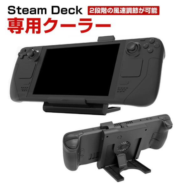 スチームデック Steam deck 専用ラジエーター ドック スタンド 放熱対策 冷却ファン付き ...