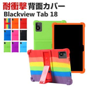 Blackview Tab 18 12インチ タブレット シリコン ソフトカバー スタンド機能 持ちやすい 鮮やかな 多彩 おしゃれ 便利 実用 背面カバー ケース CASE｜visos-store