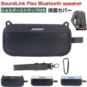 Bose ボーズ SoundLink Flex Bluetooth speaker ケース 耐衝撃 ソフトカバー シリコン素材のカバー スピーカー CASE ショルダーストラップとカラビナ付き｜visos-store