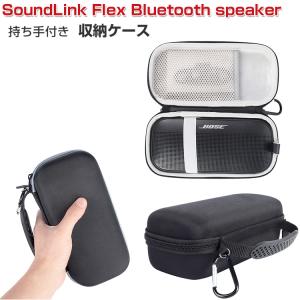Bose ボーズ SoundLink Flex Bluetooth speaker  ケース 耐衝撃 スピーカー ハードケース/カバー ポータブル ハード ナイロン 収納バッグ CASE 持ち手付き｜visos-store