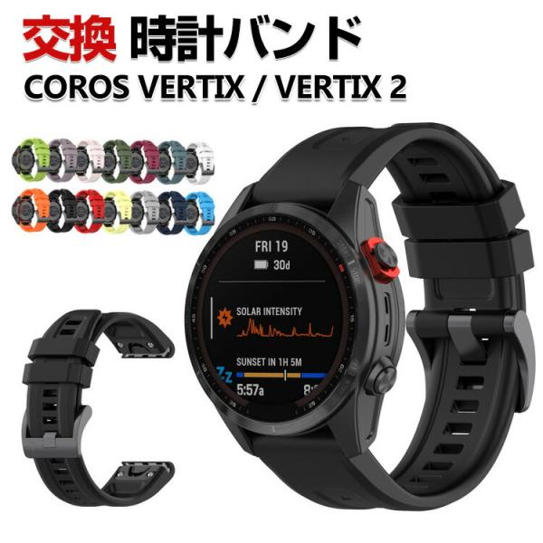 COROS VERTIX 2 VERTIX 交換 バンド シリコン素材 おしゃれ 腕時計ベルト スポ...