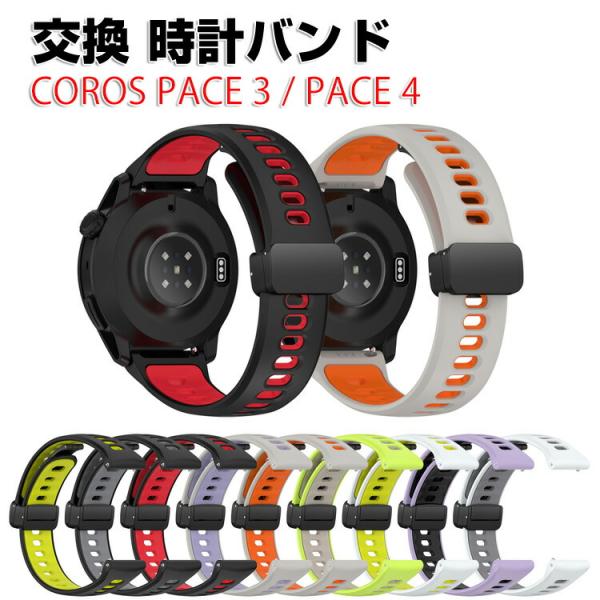 COROS PACE3 / PACE4 用の交換リストバンド ベルト シリコン素材 腕時計ベルト が...