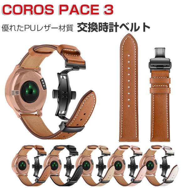 COROS PACE 3 腕時計ベルト スマートウォッチ PUレザー素材 スポーツ ベルト 交換用 ...