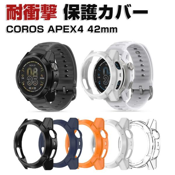 COROS APEX 4 42mm用のケース PC素材 シンプルで クリア 簡易着脱 衝撃吸収 実用...