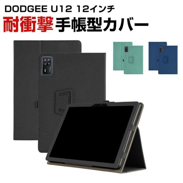 DOOGEE U12 12インチ タブレットPCの持ちやすい 汚れ防止 スタンド機能 実用 カッコい...