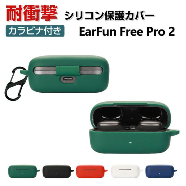EarFun Free Pro 2 ケース 柔軟性のあるシリコン素材の カバー イヤホン・ヘッドホン...