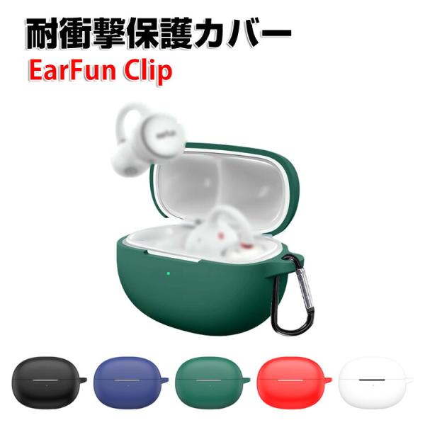 EarFun Clip 用シリコン素材 クリップ 対応 ケース  ソフトケース シンプルな CASE...