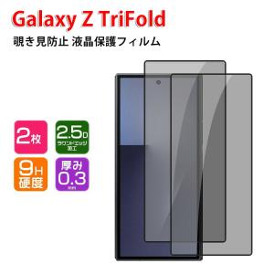 Galaxy Z TriFold 覗き見防止 ガラスフィルム
