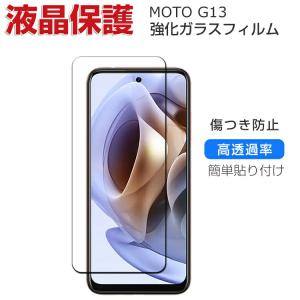 Motorola Moto G13 硬度9H 強化ガラス 液晶保護 HD Film 保護フィルム 強化ガラス 画面保護ガラス フィルム 強化ガラスシート｜visos-store