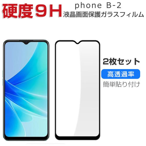 AIWA phone B-2 硬度9H 強化ガラス 液晶保護 HD Film 保護フィルム 強化ガラ...