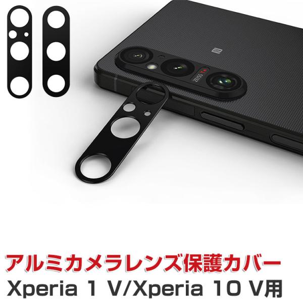 SONY Xperia 1 V Xperia 10 V カメラレンズ用アルミカバー 飛散防止 実用 ...