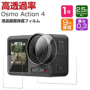 DJI Osmo Action 4 オスモ アクション4  強化ガラス 0.3mm 2.5D 高透過率 硬度9H アクションカメラ レンズ保護と液晶保護 傷つき防止 保護ガラス 3ピース