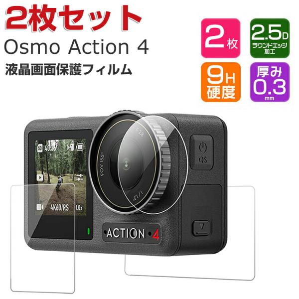 DJI Osmo Action 4 オスモ アクション4  強化ガラス 0.3mm 2.5D 高透過...