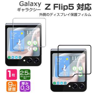 Galaxy Z Flip5 サムスン ギャラクシー Z フリップ5 5G 外側のディスプレイ 保護フィルム 強化ガラス 硬度9H SC-54D/SCG23 液晶保護 強化ガラスシート
