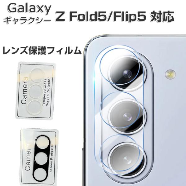 Samsung Galaxy Z Flip5 Z Fold 5 5G カメラレンズ 保護フィルム H...