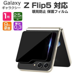 Galaxy Z Flip5 外側保護フィルム
