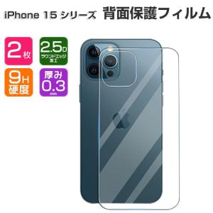 iPhone 15 背面保護フィルム Plus Pro Max 硬度9H 強化ガラス 飛散防止