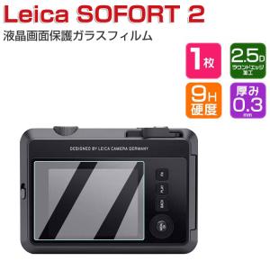 Leica SOFORT 2 ガラスフィルム 強化ガラス 硬度9H LCDスクリーンプロテクター 液晶保護 傷つき防止 高透過率 カメラ ライカ SOFORT 2 画面保護 シート｜visos-store