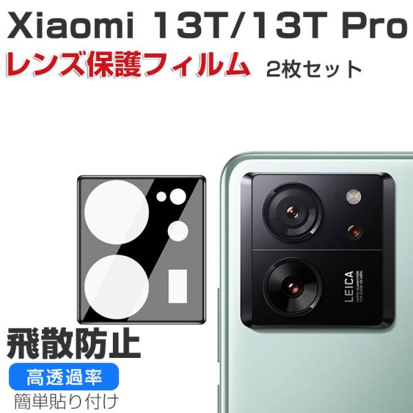 Xiaomi 13T XIG04/13T Pro カメラレンズ 保護フィルム ガラス+アクリル素材 ...