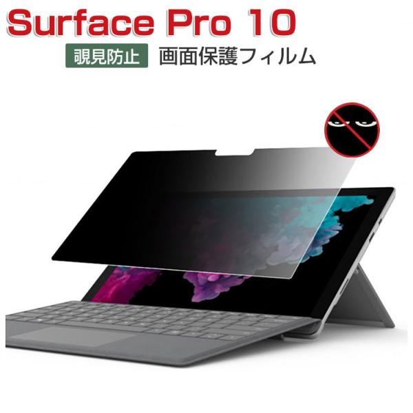 Microsoft Surface Pro 10 フィルム 13型/インチ プライバシー保護 画面保...
