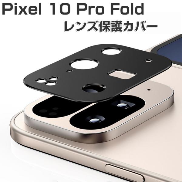 Pixel 10 Pro Fold レンズ保護カバー アルミカバー 飛散防止 防御力 レンズカバー ...