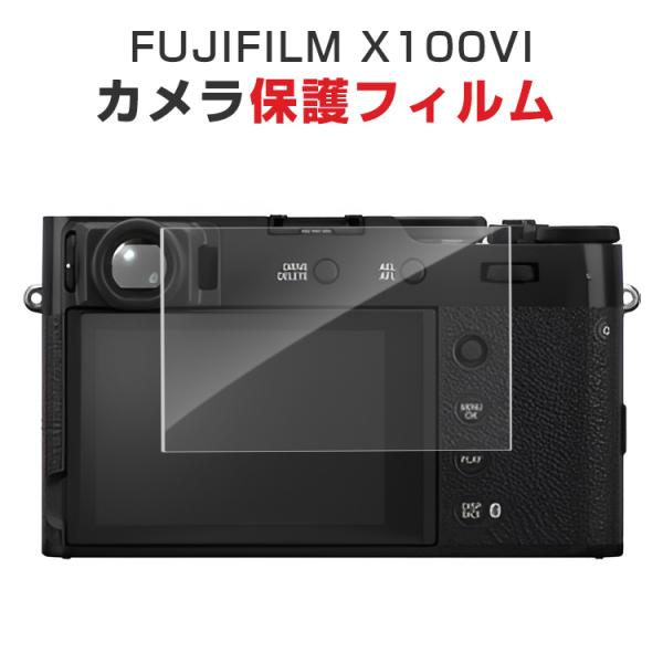 富士フイルム FUJIFILM X100VI デジタル一眼カメラ 液晶保護フィルム ガラスフィルム ...