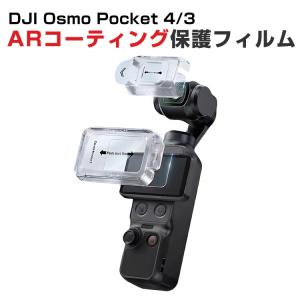 DJI Osmo Pocket 4/3専用ARコーティング 強化ガラスフィルム反射を抑えて補助フィルム貼付で簡単貼り付けレンズと画面をしっかり保護｜VISOS天然素材館