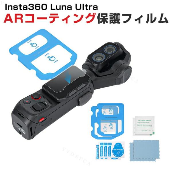 Insta360 Luna Ultra 専用ARコーティング強化ガラスフィルム反射を抑えて補助フィル...