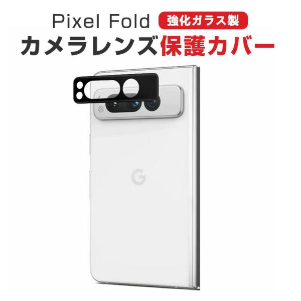 Google Pixel Fold カメラ保護ガラスフィルム カメラレンズ保護カバー 強化ガラス製 ...