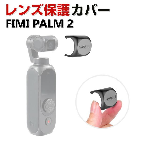 FIMI PALM 2 レンズ保護 耐衝撃  レンズキャップ 人気 おすすめ おしゃれ FIMI P...