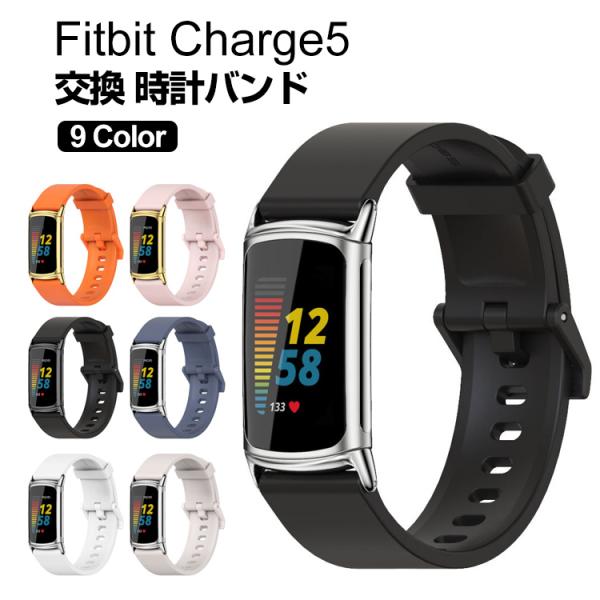 Fitbit Charge 5 交換 バンド シリコン素材 腕時計ベルト スポーツ ベルト 交換用 ...