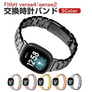 フィットビット Fitbit Versa4 Sense 2 用のがエレガントで おしゃれな 高級ステンレス 交換バンド オシャレ 交換簡単 交換リストバンド ベルト