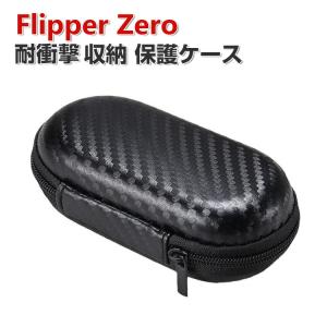 Flipper Zero ケース 収納 保護ケース キャーリングケース 耐衝撃 ケース カーボン調 ハードタイプ 収納ケース 収納ポーチバッグカバン 防震 防塵 携帯便利｜visos-store