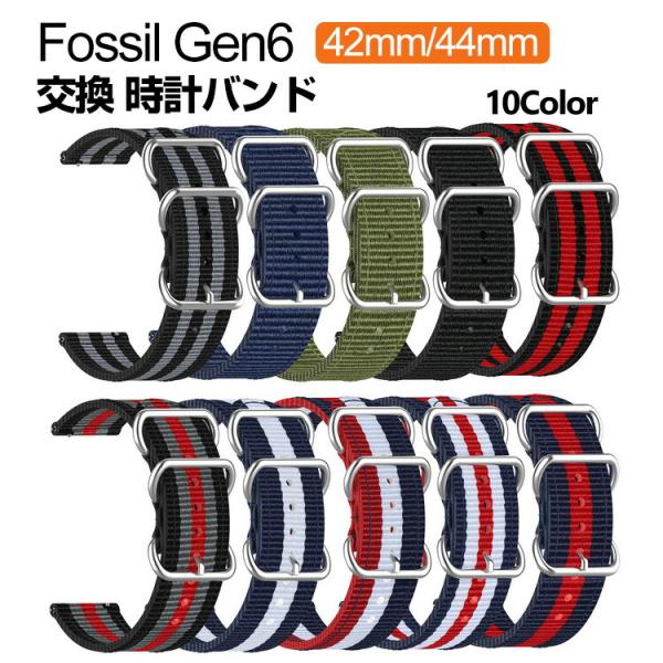 Fossil Gen6 42mm 44mm 交換 バンド ナイロン素材 腕時計ベルト スポーツ ベル...