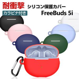 HUAWEI Freebuds 5i ケース シリコン素材カバー CASE 耐衝撃 落下防止 滑り止め キズ防止 収納 保護 ソフトケース カバー 便利 実用 創意 カラビナ付き｜visos-store